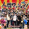 人間ワッショイ!