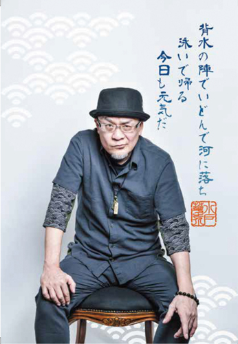 水戸華之介直筆サイン入り特製ポストカード