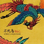 不死鳥Rec.