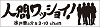 人間ワッショイ!プレミアムセット