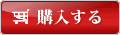 購入する
