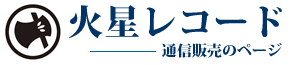 火星レコード