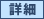 詳細